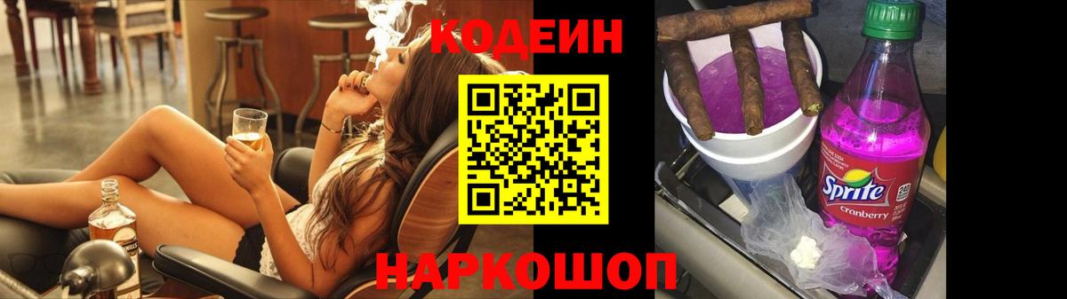Кодеин Purple Drank  Вход с VPN  Крымск 